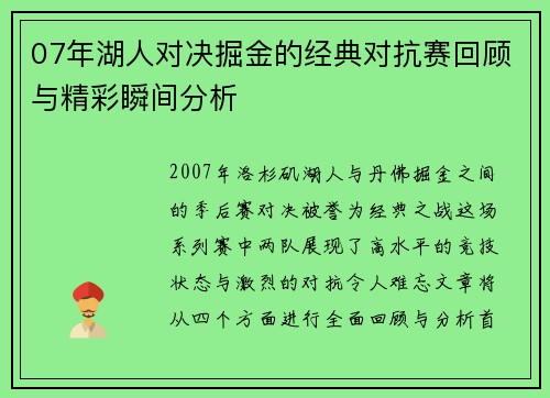 07年湖人对决掘金的经典对抗赛回顾与精彩瞬间分析