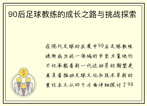 90后足球教练的成长之路与挑战探索