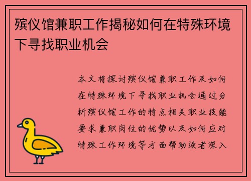 殡仪馆兼职工作揭秘如何在特殊环境下寻找职业机会