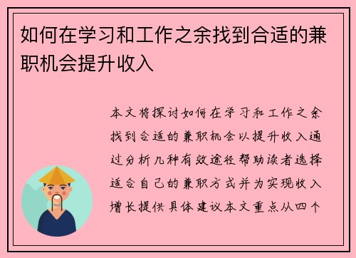 如何在学习和工作之余找到合适的兼职机会提升收入
