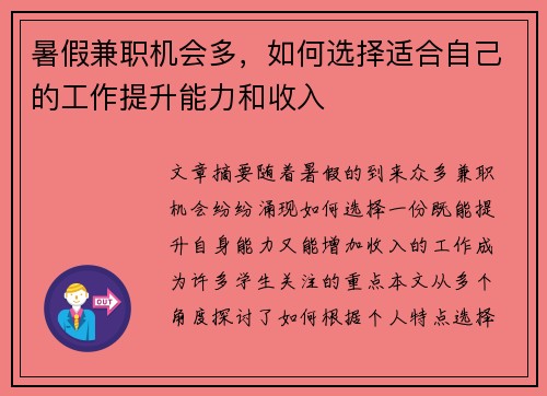 暑假兼职机会多，如何选择适合自己的工作提升能力和收入