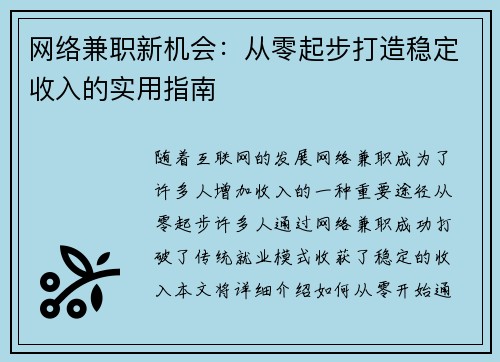 网络兼职新机会：从零起步打造稳定收入的实用指南