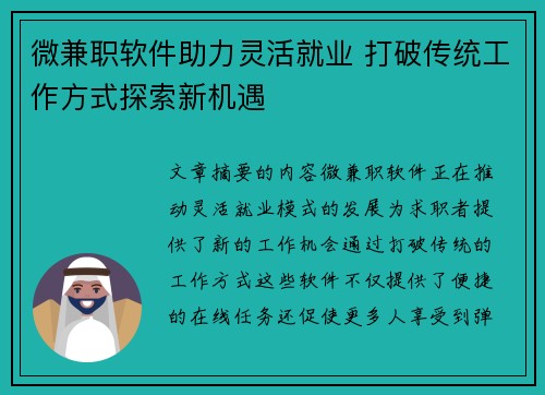 微兼职软件助力灵活就业 打破传统工作方式探索新机遇