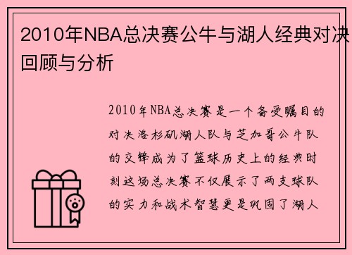 2010年NBA总决赛公牛与湖人经典对决回顾与分析