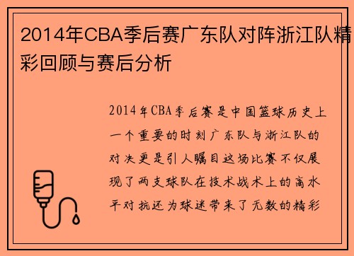 2014年CBA季后赛广东队对阵浙江队精彩回顾与赛后分析