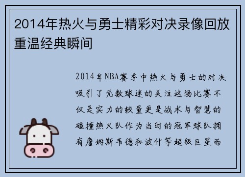 2014年热火与勇士精彩对决录像回放重温经典瞬间