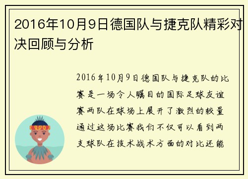 2016年10月9日德国队与捷克队精彩对决回顾与分析