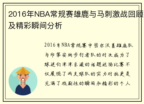 2016年NBA常规赛雄鹿与马刺激战回顾及精彩瞬间分析