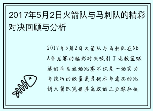 2017年5月2日火箭队与马刺队的精彩对决回顾与分析