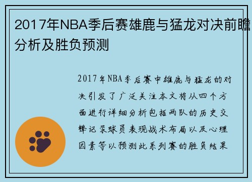 2017年NBA季后赛雄鹿与猛龙对决前瞻分析及胜负预测