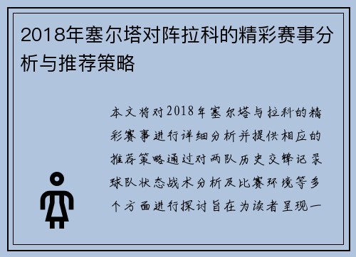 2018年塞尔塔对阵拉科的精彩赛事分析与推荐策略