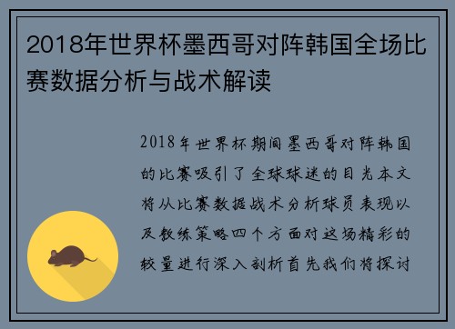 2018年世界杯墨西哥对阵韩国全场比赛数据分析与战术解读