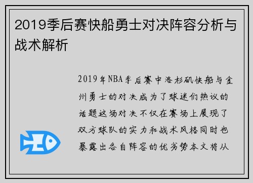 2019季后赛快船勇士对决阵容分析与战术解析