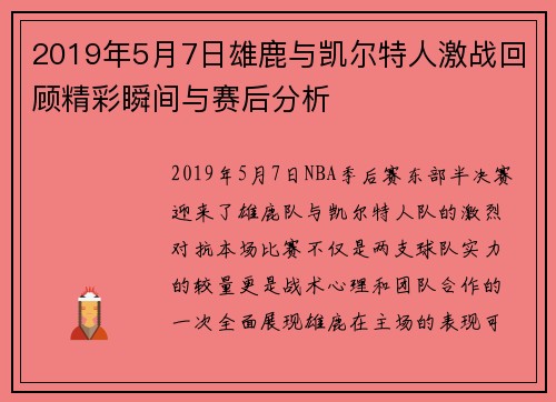 2019年5月7日雄鹿与凯尔特人激战回顾精彩瞬间与赛后分析