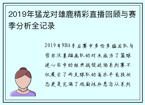 2019年猛龙对雄鹿精彩直播回顾与赛季分析全记录