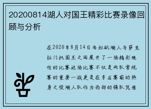 20200814湖人对国王精彩比赛录像回顾与分析