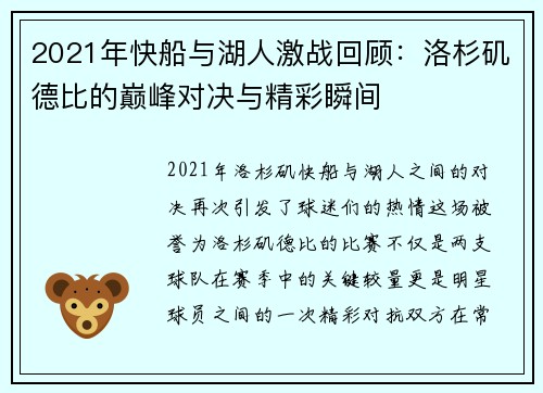 2021年快船与湖人激战回顾：洛杉矶德比的巅峰对决与精彩瞬间