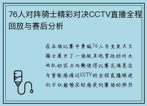 76人对阵骑士精彩对决CCTV直播全程回放与赛后分析
