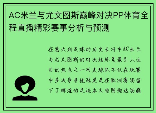 AC米兰与尤文图斯巅峰对决PP体育全程直播精彩赛事分析与预测