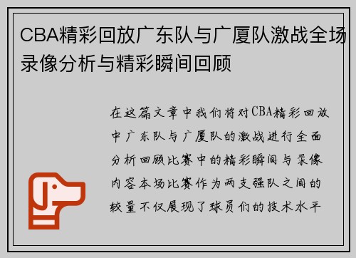 CBA精彩回放广东队与广厦队激战全场录像分析与精彩瞬间回顾