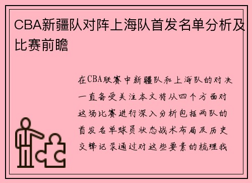 CBA新疆队对阵上海队首发名单分析及比赛前瞻