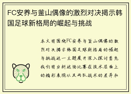 FC安养与釜山偶像的激烈对决揭示韩国足球新格局的崛起与挑战