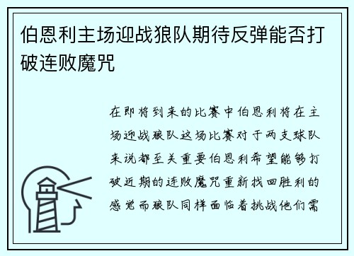 伯恩利主场迎战狼队期待反弹能否打破连败魔咒