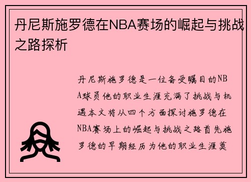 丹尼斯施罗德在NBA赛场的崛起与挑战之路探析