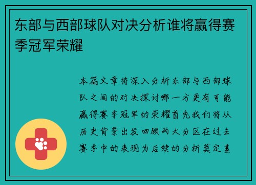 东部与西部球队对决分析谁将赢得赛季冠军荣耀
