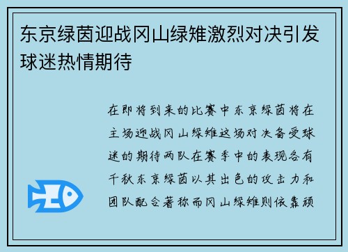 东京绿茵迎战冈山绿雉激烈对决引发球迷热情期待