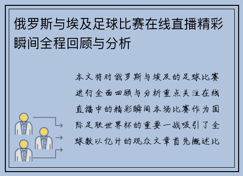俄罗斯与埃及足球比赛在线直播精彩瞬间全程回顾与分析