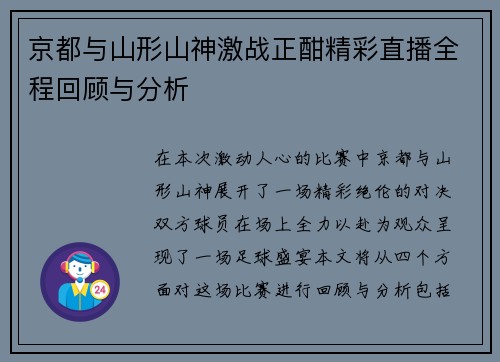 京都与山形山神激战正酣精彩直播全程回顾与分析
