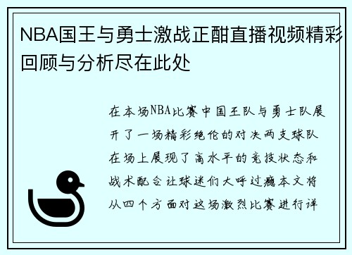 NBA国王与勇士激战正酣直播视频精彩回顾与分析尽在此处