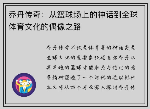 乔丹传奇：从篮球场上的神话到全球体育文化的偶像之路