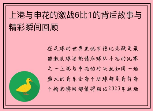 上港与申花的激战6比1的背后故事与精彩瞬间回顾