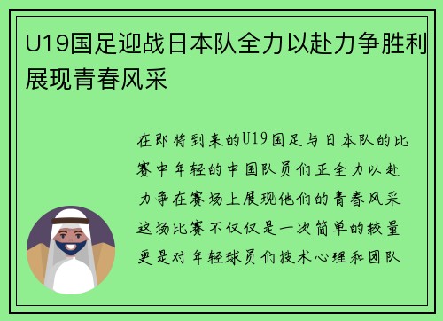 U19国足迎战日本队全力以赴力争胜利展现青春风采