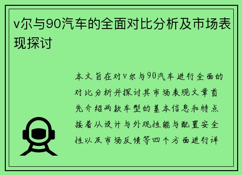 v尔与90汽车的全面对比分析及市场表现探讨