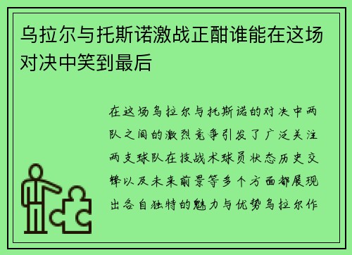 乌拉尔与托斯诺激战正酣谁能在这场对决中笑到最后