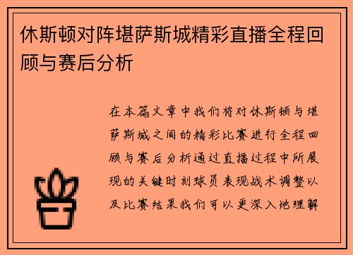休斯顿对阵堪萨斯城精彩直播全程回顾与赛后分析