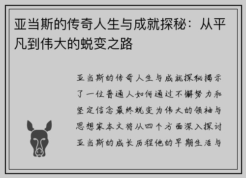 亚当斯的传奇人生与成就探秘：从平凡到伟大的蜕变之路