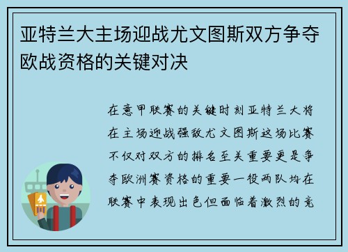 亚特兰大主场迎战尤文图斯双方争夺欧战资格的关键对决