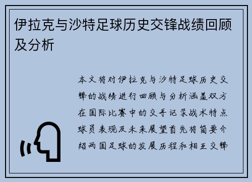 伊拉克与沙特足球历史交锋战绩回顾及分析