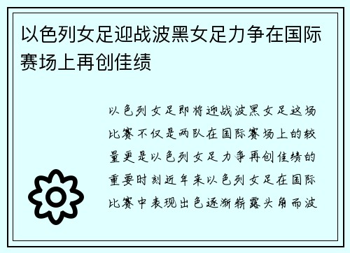 以色列女足迎战波黑女足力争在国际赛场上再创佳绩