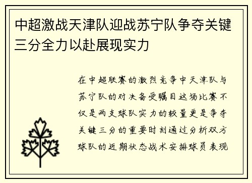 中超激战天津队迎战苏宁队争夺关键三分全力以赴展现实力