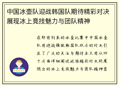 中国冰壶队迎战韩国队期待精彩对决展现冰上竞技魅力与团队精神