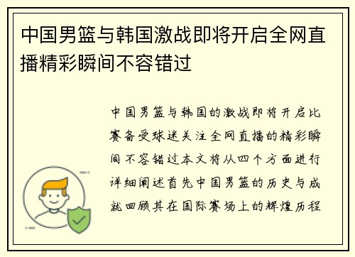 中国男篮与韩国激战即将开启全网直播精彩瞬间不容错过