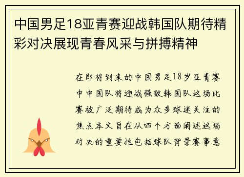中国男足18亚青赛迎战韩国队期待精彩对决展现青春风采与拼搏精神
