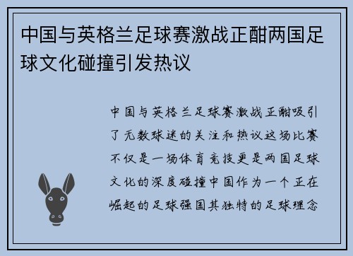中国与英格兰足球赛激战正酣两国足球文化碰撞引发热议
