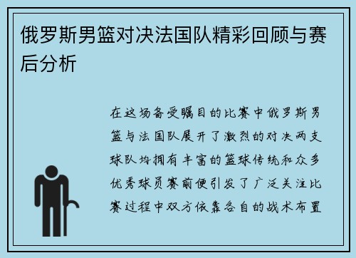 俄罗斯男篮对决法国队精彩回顾与赛后分析