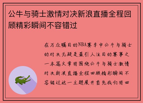 公牛与骑士激情对决新浪直播全程回顾精彩瞬间不容错过